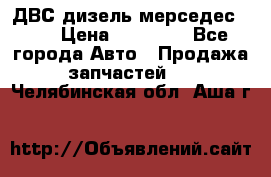 ДВС дизель мерседес 601 › Цена ­ 10 000 - Все города Авто » Продажа запчастей   . Челябинская обл.,Аша г.